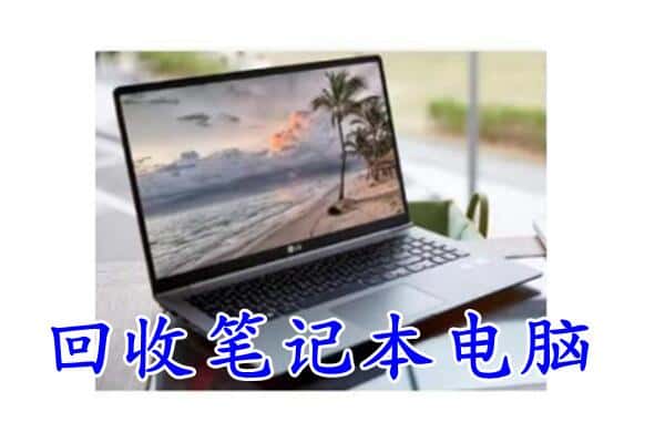 海西州乌兰回收电脑