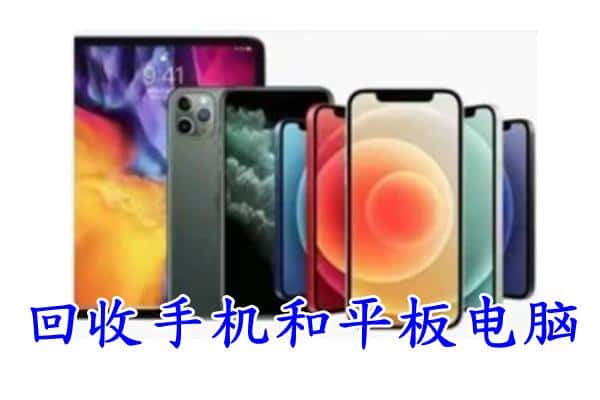 海西州乌兰回收手机